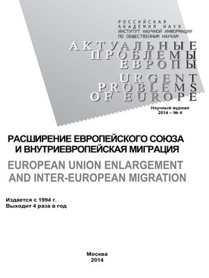 cover image of Актуальные проблемы Европы №4 / 2014